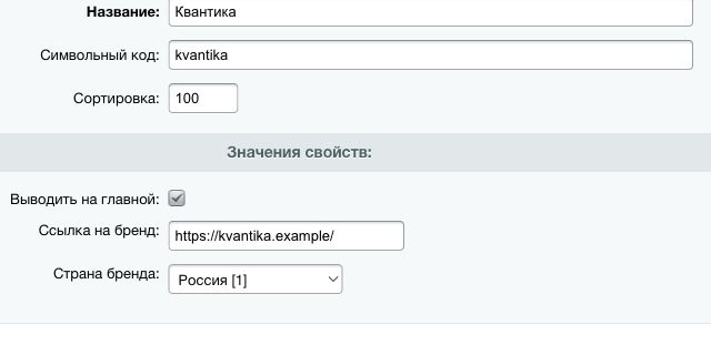 Форма бренда «Квантика» в Битриксе: свойство «Страна бренда» заполнено значением «Россия».