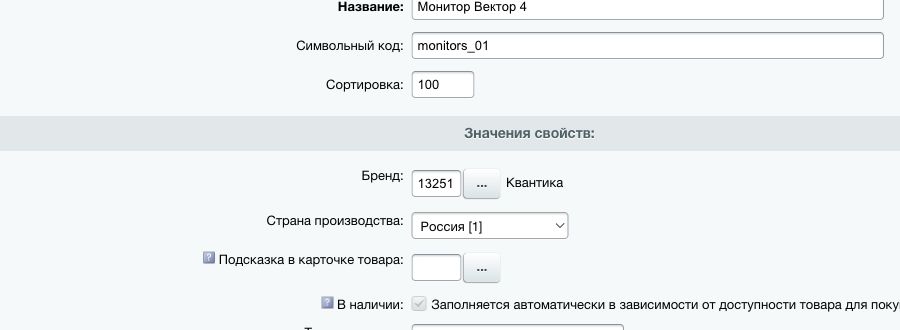 Форма товара «Монитор Вектор 4» в Битриксе: под полем «Бренд» выбрана «Страна производства: Россия».