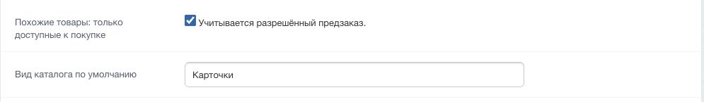 В настройках каталога включён флажок «Похожие товары: только доступные к покупке» с подсказкой про разрешённый предзаказ.