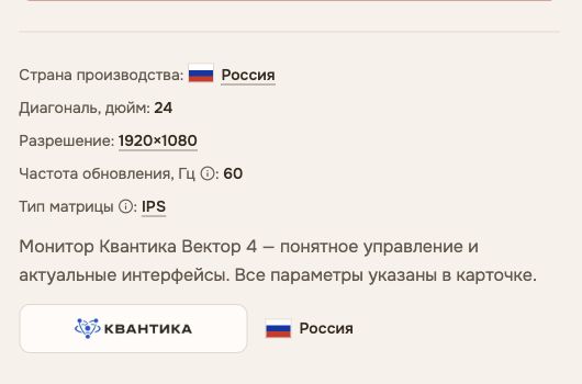 На странице монитора указаны «Страна производства: Россия» с флагом и «Россия» с флагом рядом с логотипом бренда.