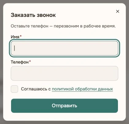 Пустая форма «Заказать звонок» с полями имени и телефона, согласием и кнопкой «Отправить».