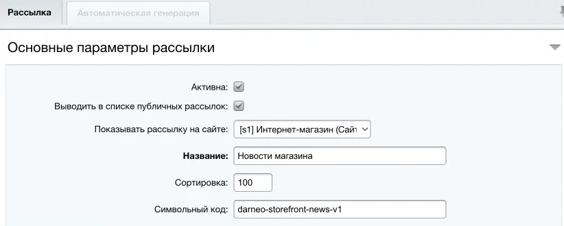 Настройки рассылки «Новости магазина»: активность, показ в публичном списке, сайт, название и символьный код.