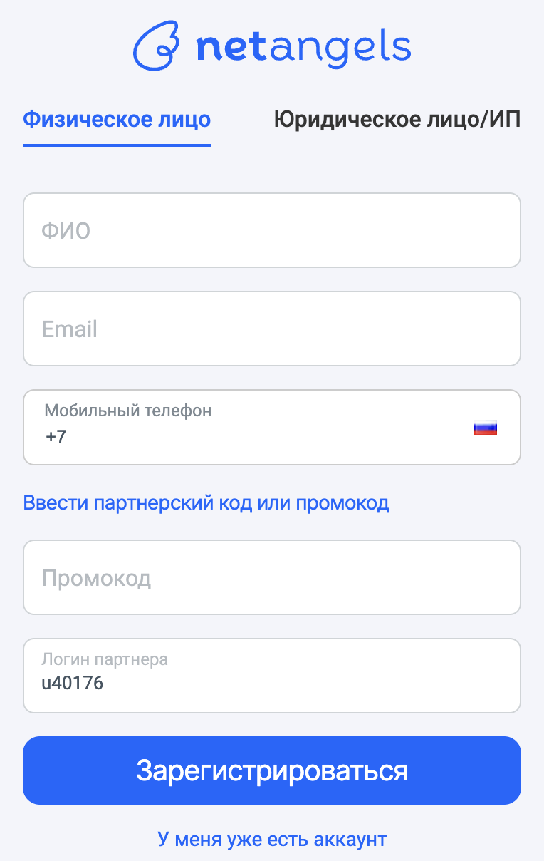 Форма регистрации NetAngels: в поле «Логин партнера» указан u40176