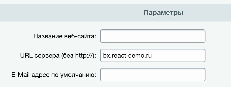 Поле «URL сервера (без http://)» в параметрах сайта Битрикса.