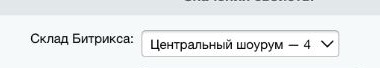Поле «Склад Битрикса» в карточке точки продаж: выбран склад «Центральный шоурум».