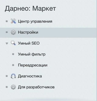 Меню «Дарнео: Маркет»: Центр управления, Настройки, Умный SEO, Диагностика и Для разработчиков.