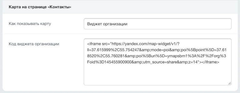 Для карты контактов выбран виджет организации; ниже находится поле для кода iframe.