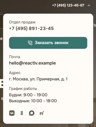 Раскрытые контакты в шапке: телефон отдела продаж, почта, адрес, график и значки социальных сетей.